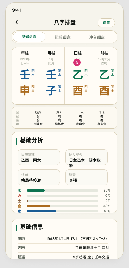 八字排盘产品截图
